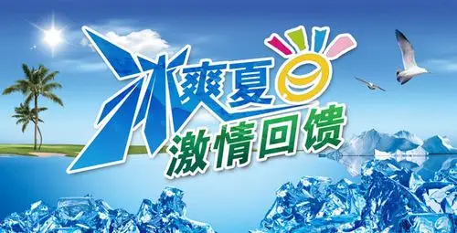 冰爽夏日激情回馈海报设计psd素材
