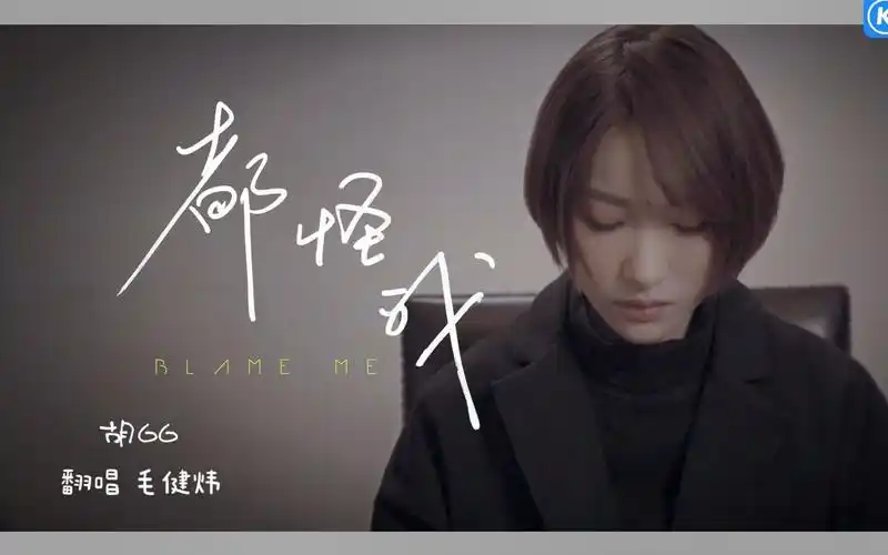 【大毛】都怪我,翻唱 胡66.我怎么回也回不到,那故事里的第一章.