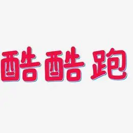 酷酷跑-温暖童稚体svg素材