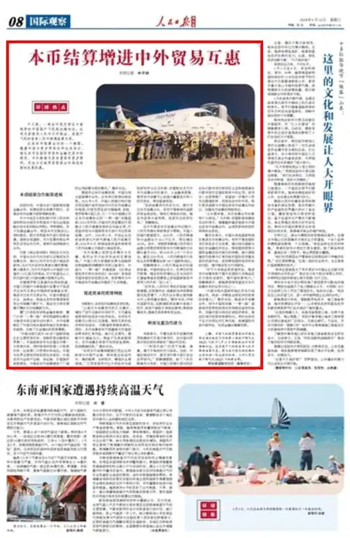 [人民日报海外版]本币结算增进中外贸易互惠