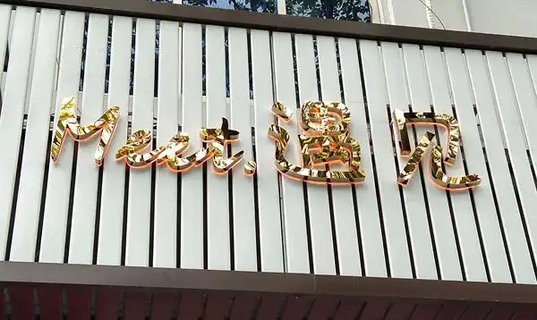 镜面钛金字看起来很有质感,也很上档次,可以用在门头招牌的应用上.