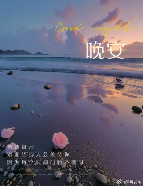 晚安心语