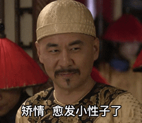 矫情愈发小性子了甄嬛传表情包矫情愈发性子表情
