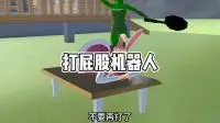 樱花校园模拟器:打屁股机器人