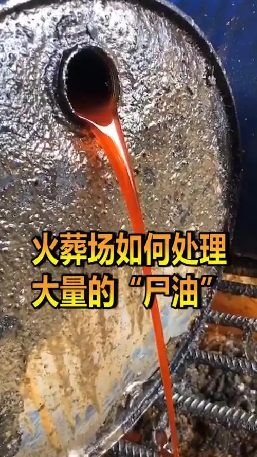 奇趣#火葬场如何处理大量"尸油"?大家一直担心的问题,终于有了答案