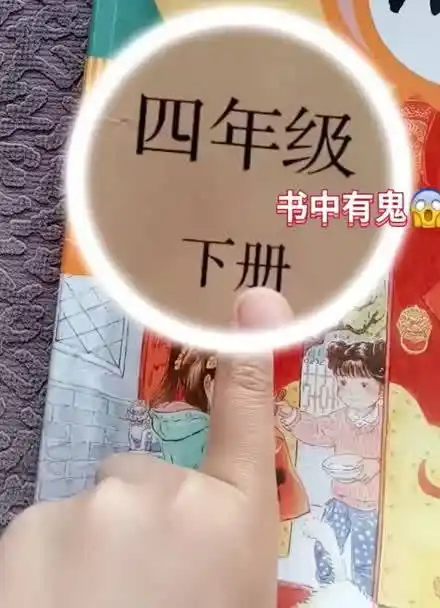 四年级下册书中有鬼.