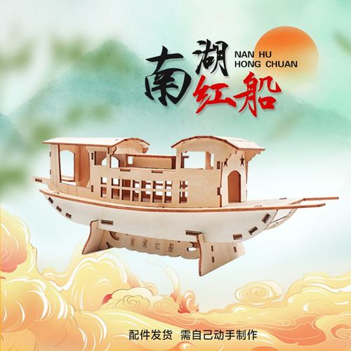 儿童diy手工红船模型拼装制作材料3d立体拼图航模摆件科技小制作