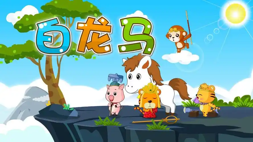 宝宝喜欢的热门儿歌精选《贝乐虎儿歌》:白龙马