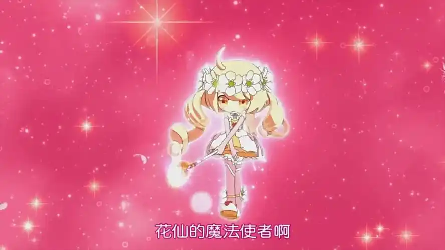 小花仙第三季 雪城爱(小爱)再次变身的招试咒语 自截