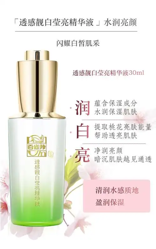 百雀羚美白精华液透感靓白莹亮30ml补水保湿护肤品男女1瓶