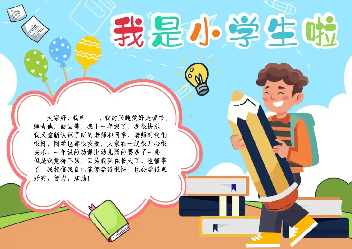 我是小学生,我去上学啦.一年级新生自我介绍手抄报#一年级 # - 抖音
