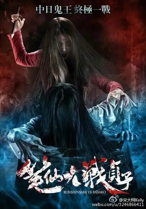 笔仙大战贞子##贞子vs伽椰子#我给亮亮哥说.