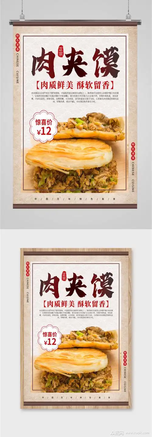 肉夹馍爆款推荐海报
