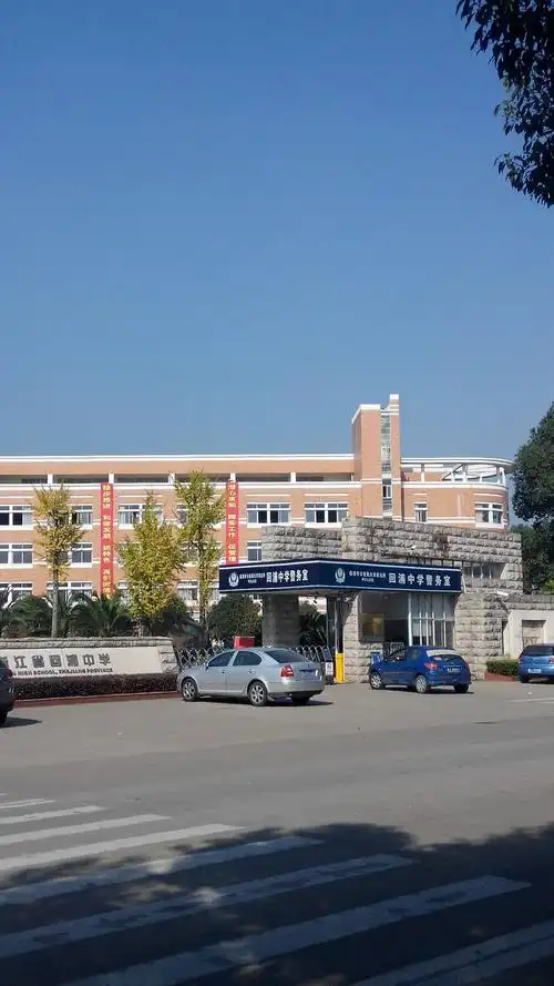 浙江省回浦中学