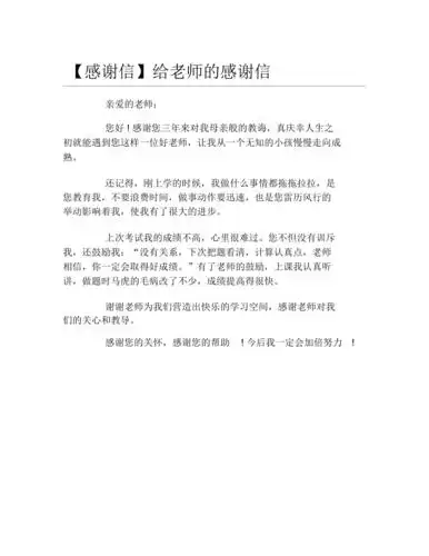 感谢信给老师的感谢信