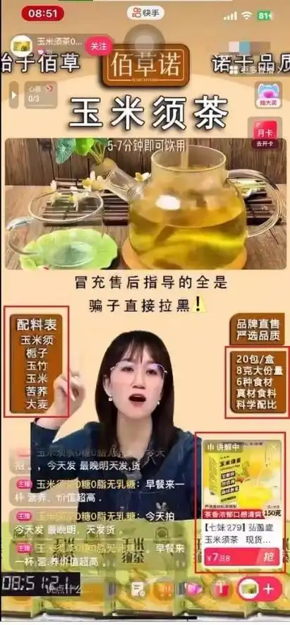 间背景宣传"玉米须茶0糖0脂无乳糖";主播口播宣传"6种食材科学配比