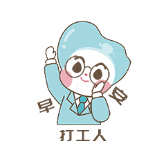 七都人,最美"打工人"喊你来上班啦!_表情