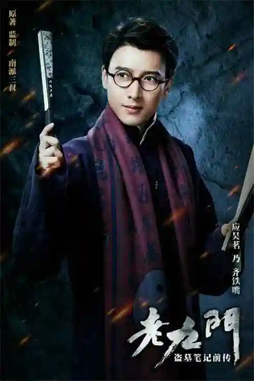 电视剧老九门应昊茗八爷海报高清手机壁纸