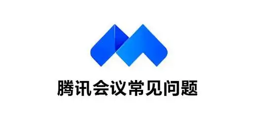 腾讯会议常见问题