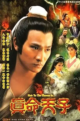 电视剧:真命天子1986