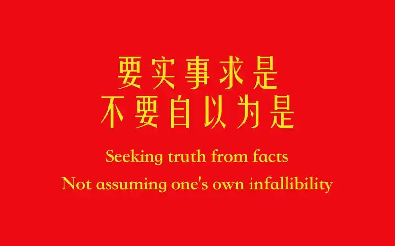 要实事求是, 不要自以为是 | 点赞破千 弹幕区抽