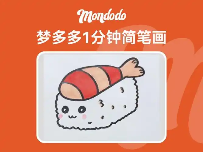 梦多多1分钟简笔画之可爱的寿司