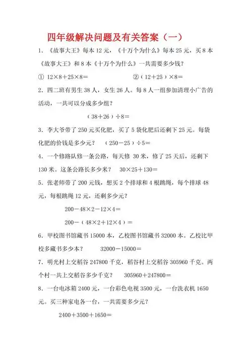 四年级解决问题及有关答案