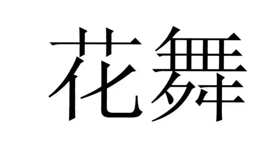 您正在查看花舞商标