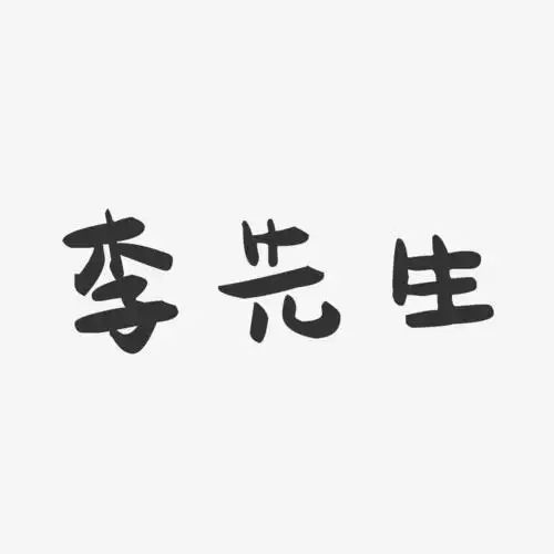 李先生萌趣果冻艺术字签名-李先生萌趣果冻艺术字签名图片下载-字魂网