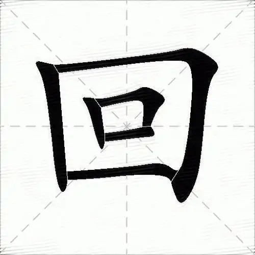 回字拼音:huí回字部首:囗回字五笔:lkd回字笔画:6回字笔顺:竖,横折