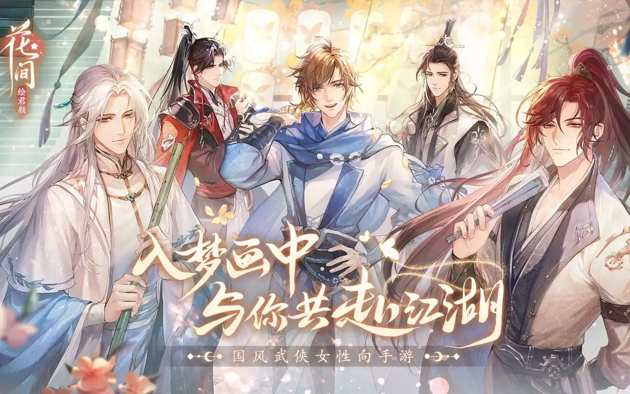 《花间绘君颜》首曝pv:一花一剑共江湖