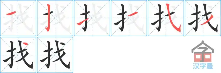 找的笔顺分步书写
