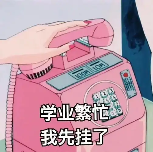 考研表情包,来收图! - 知乎