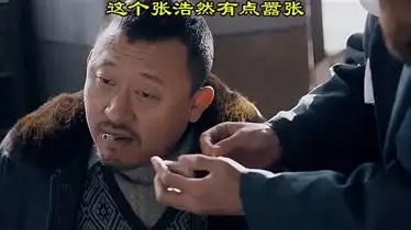 东北往事我叫刘海柱这个张浩然有点嚣张