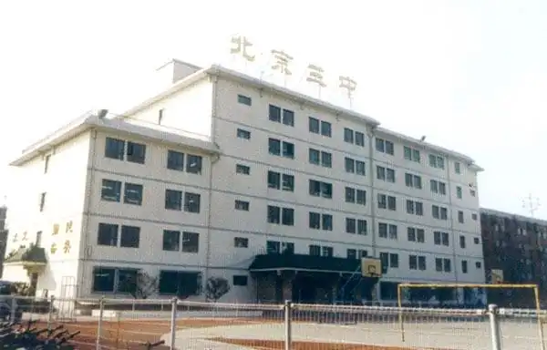 北京市第三中学介绍
