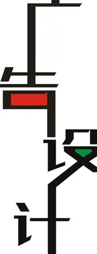 广告设计艺术字体图片