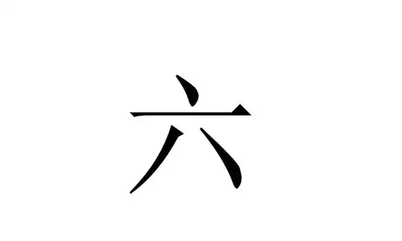六的笔顺正确的写法,六的笔顺笔画顺序