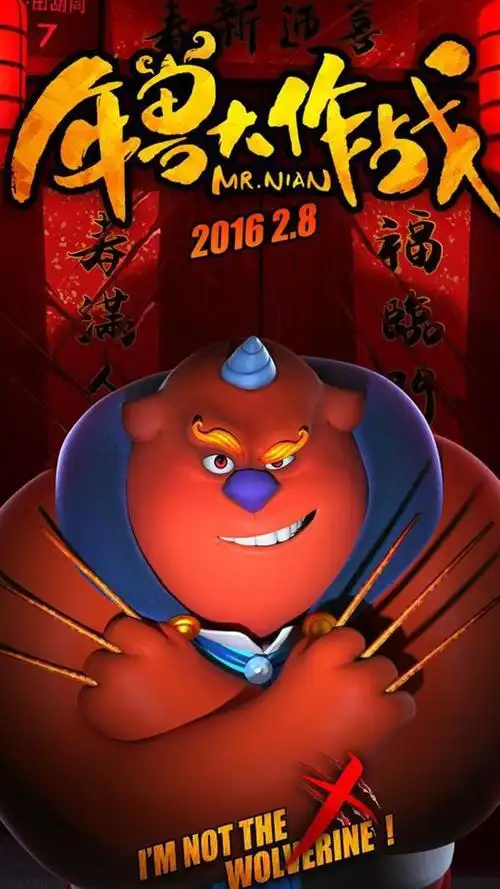 动画电影年兽大作战海报手机壁纸