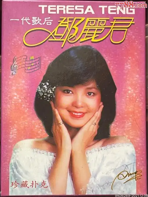 代歌后邓丽君j10