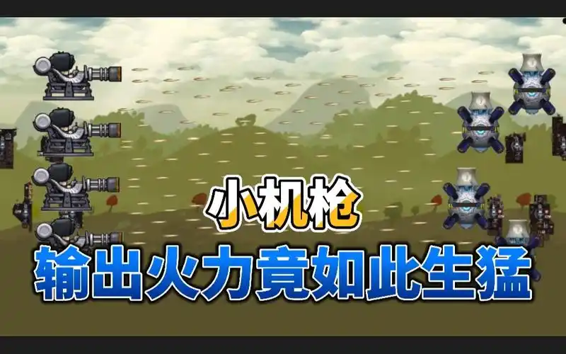 魔黔《进击要塞》:穿甲小机枪轮流扫射,薅武器破防强的一批!