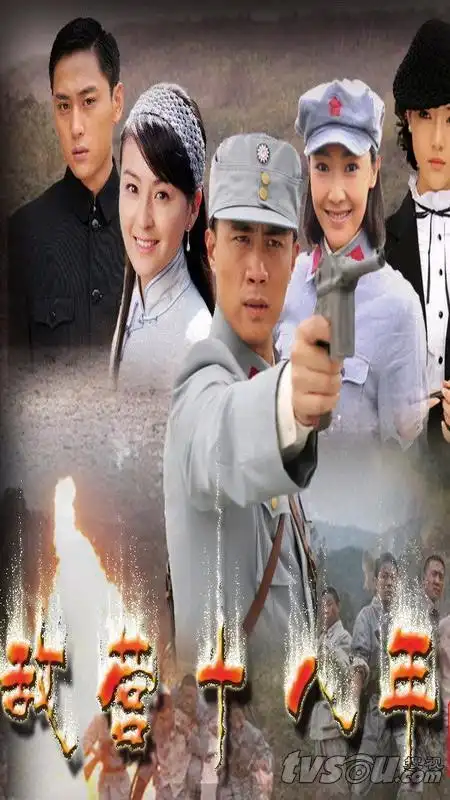 电视剧敌营十八年剧照,海报,穿帮照,拍摄地图片_电视剧_剧情吧