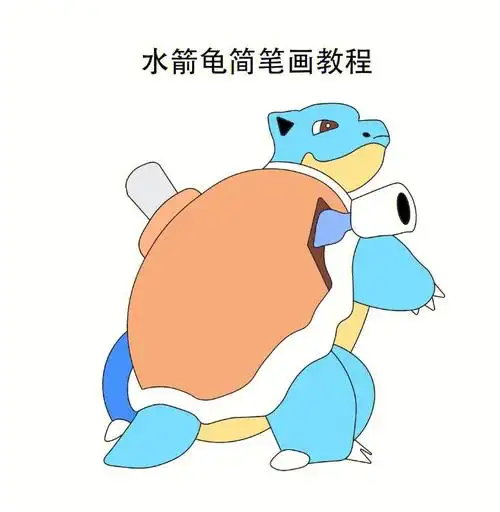 水箭龟简笔画教程