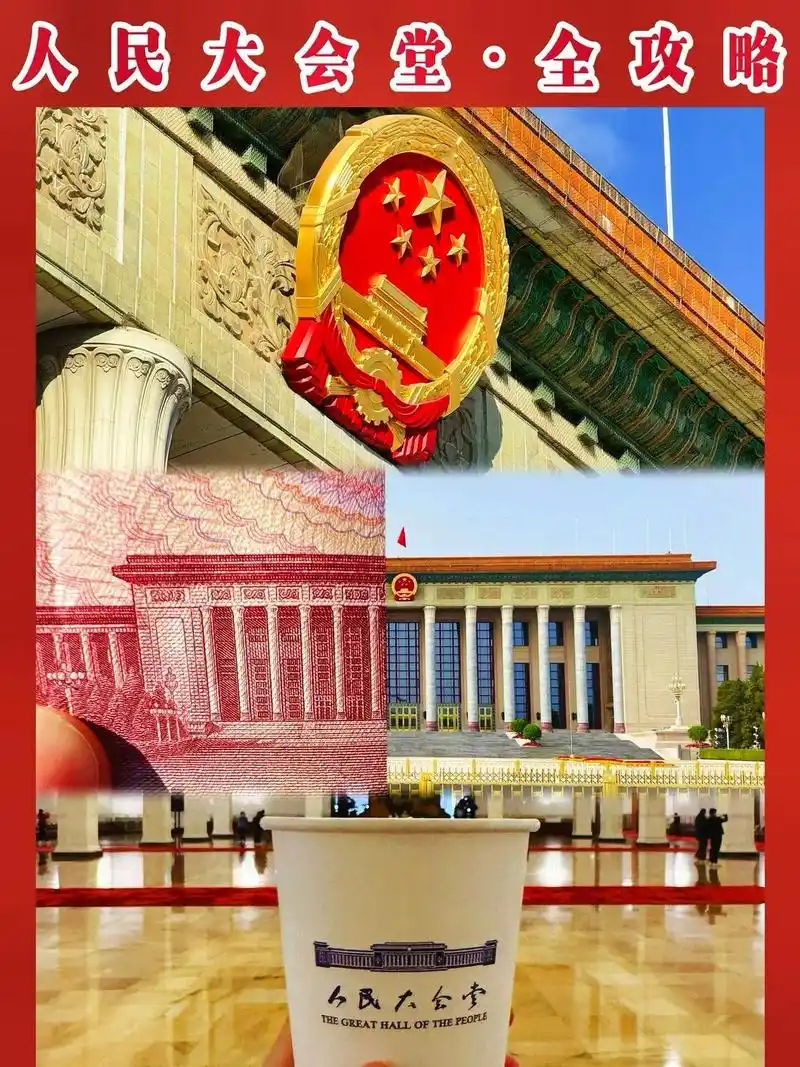 73人民大会堂|带着100块去打卡·全攻略.92购票渠道|见图 - 抖音