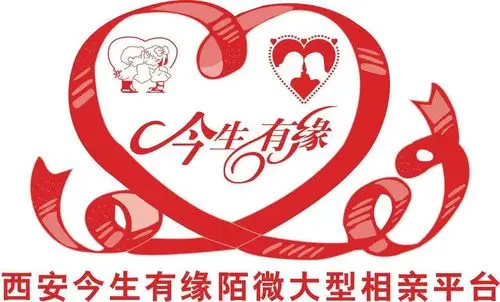 西安今生有缘相亲俱乐部