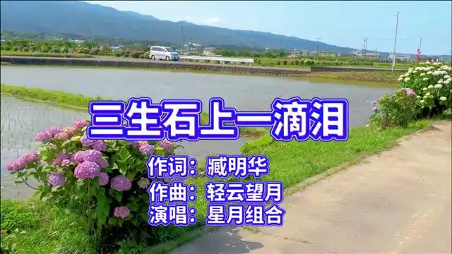 一首《三生石上一滴泪》星月组合深情演绎,伤感好听