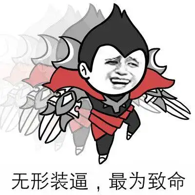 无形装逼;最为致命表情包 - 表情图