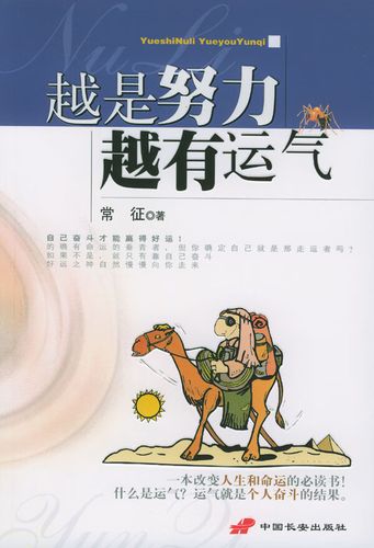 越是努力越有运气 常征【正版好书,下单速发】