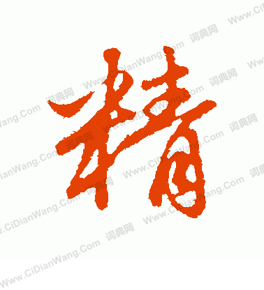 精行书书法字典