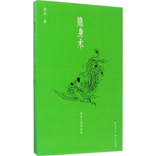 隐身术 9787535494078 林溪 长江文艺出版社