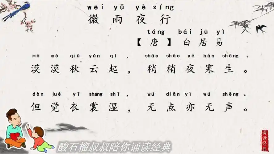 酸石榴叔叔陪你诵读76微雨夜行小学生必背附释文赏析